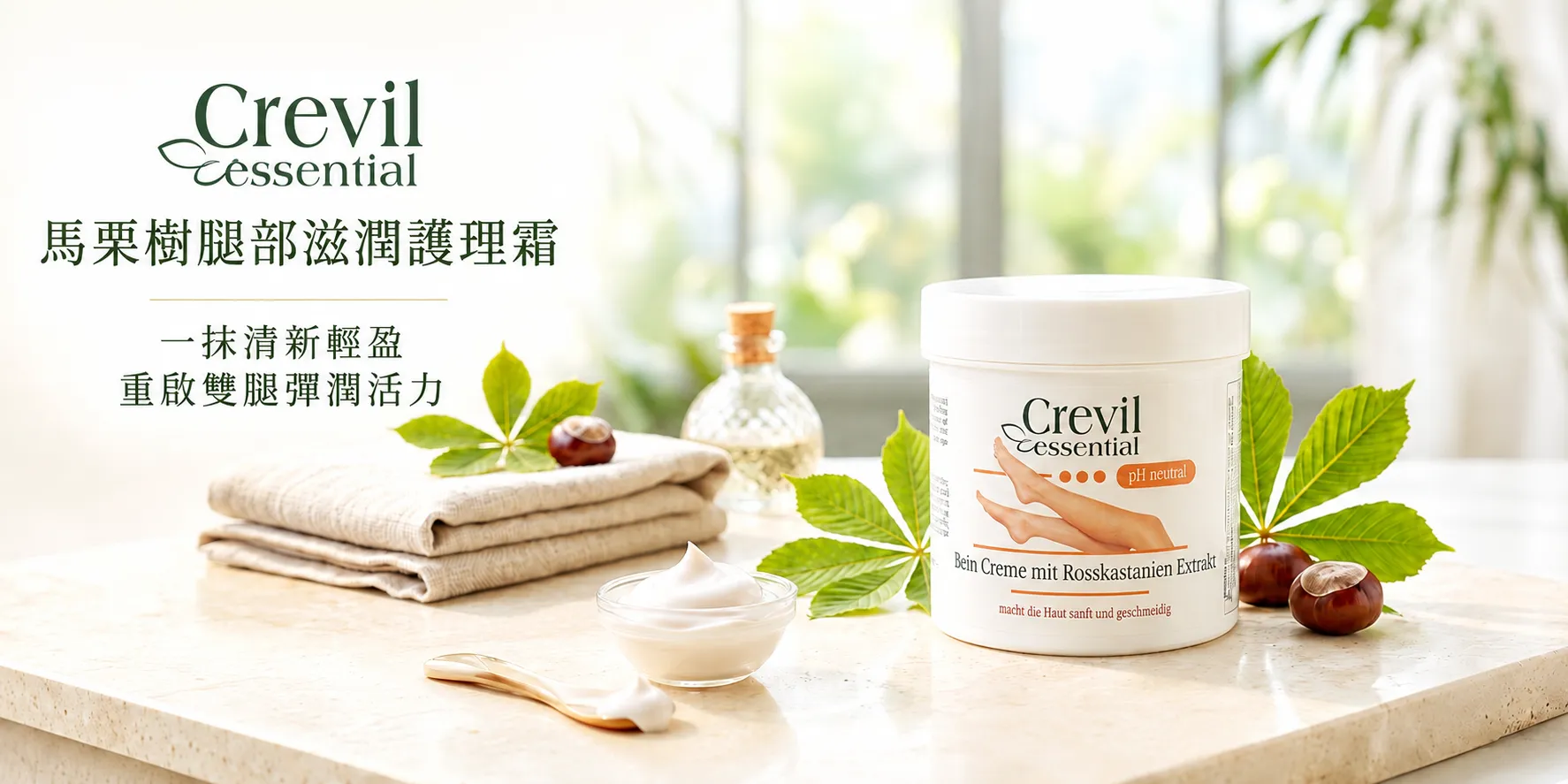 Crevil Essential 馬栗樹腿部滋潤護理霜